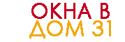 Окна в дом